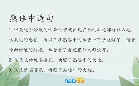 熟睡中造句