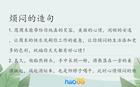 烦闷的造句
