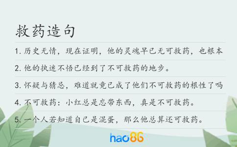 救药造句