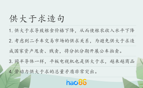 供大于求造句