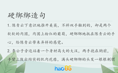 硬绑绑造句