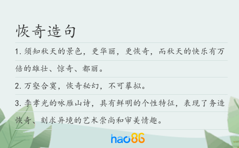 恢奇造句