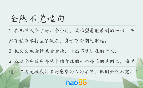 全然不觉造句