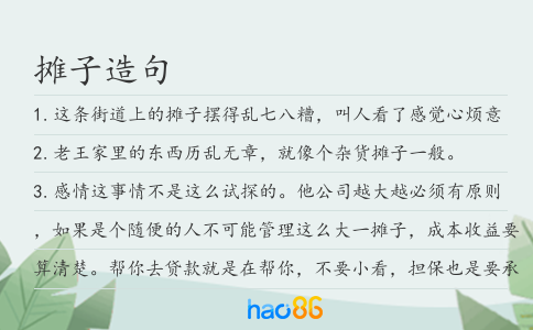 摊子造句