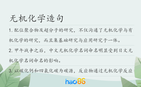 无机化学造句