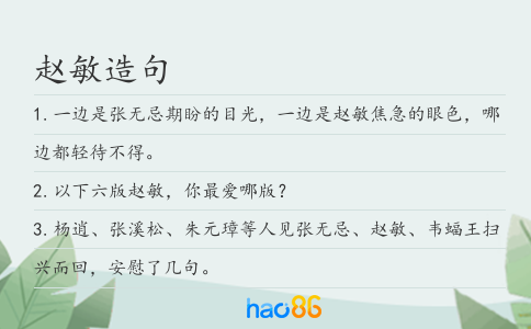 赵敏造句