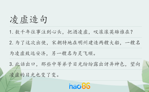 凌虚造句