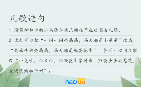 儿歌造句