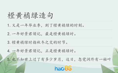 橙黄橘绿造句
