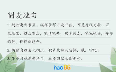 割麦造句
