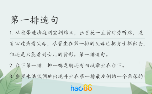第一排造句