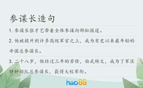 参谋长造句