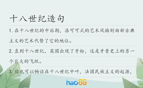 十八世纪造句