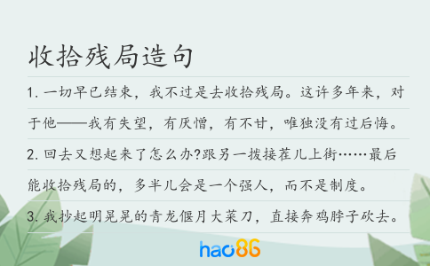 收拾残局造句
