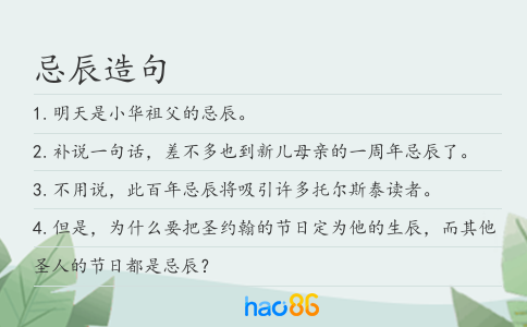 忌辰造句