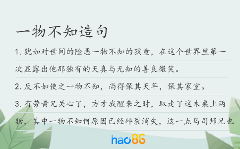一物不知造句