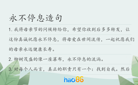 永不停息造句