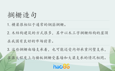 搁栅造句