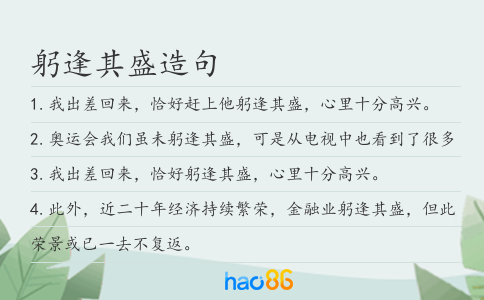 躬逢其盛造句