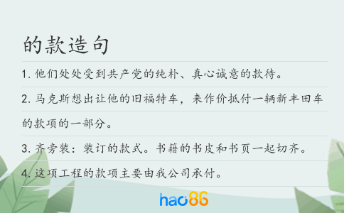 的款造句