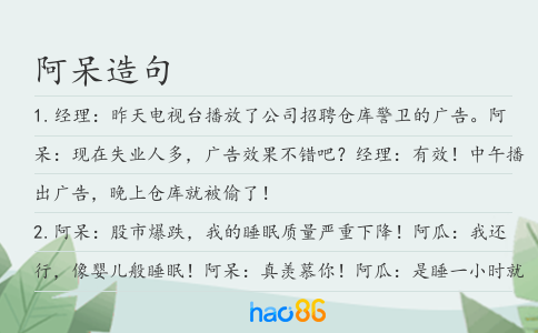 阿呆造句