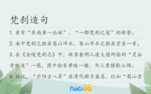 梵刹造句