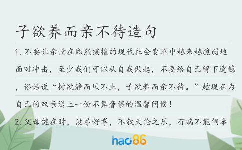 子欲养而亲不待造句
