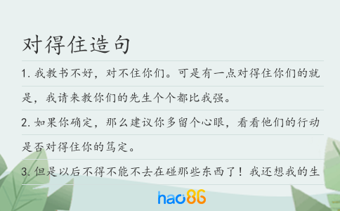 对得住造句