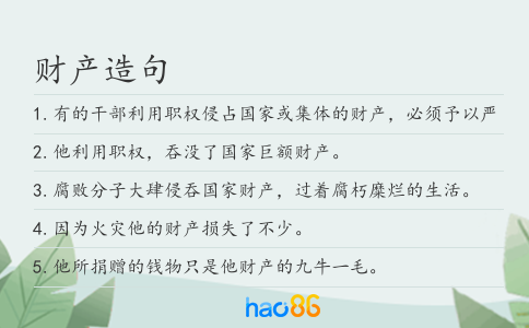 财产造句