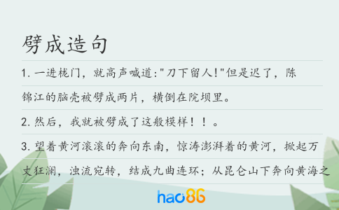 劈成造句