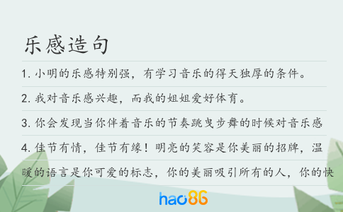 乐感造句