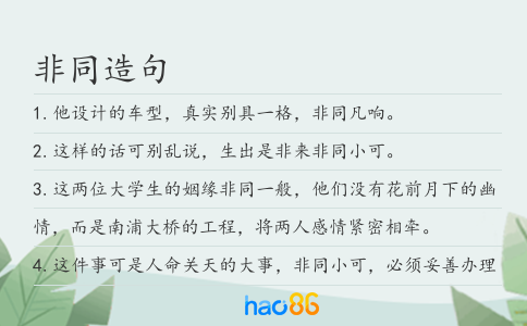 非同造句