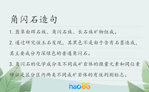 角闪石造句