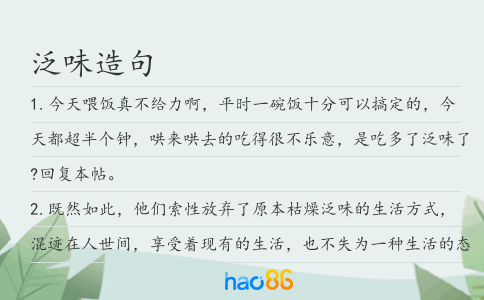 泛味造句