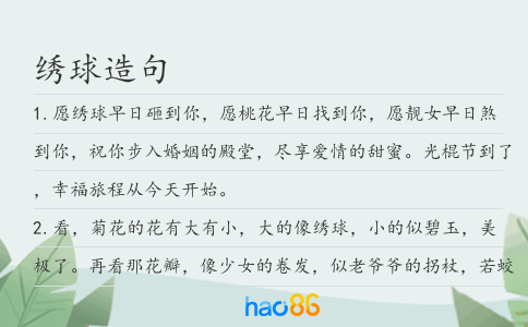 绣球造句