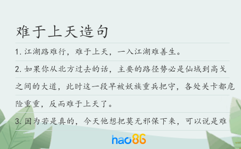 难于上天造句