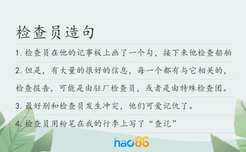 检查员造句