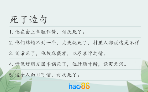 死了造句