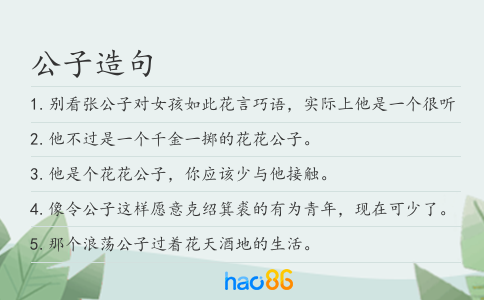 公子造句