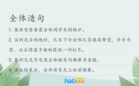 全体造句