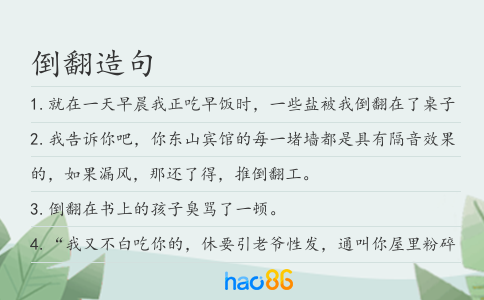 倒翻造句