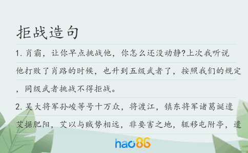 拒战造句