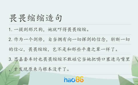 畏畏缩缩造句