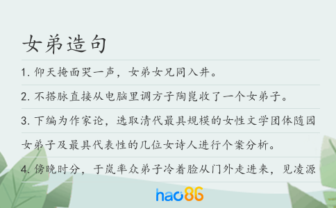 女弟造句