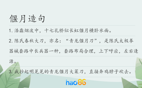 偃月造句