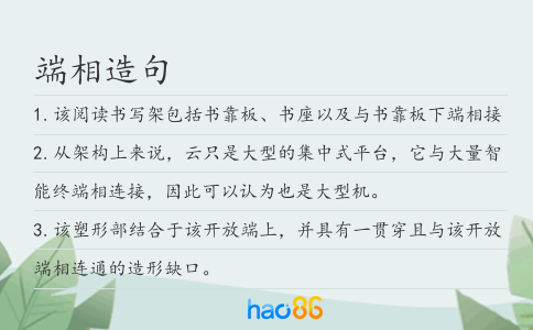 端相造句
