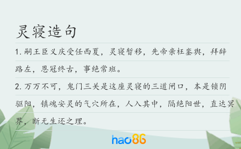 灵寝造句