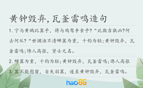 黄钟毁弃,瓦釜雷鸣造句