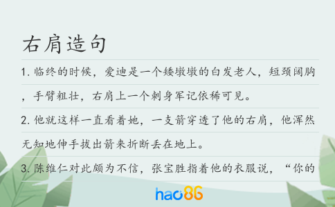 右肩造句