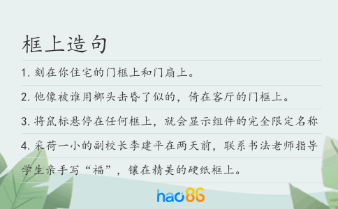 框上造句